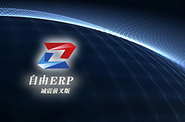 自行天下前叉ERP(适用于前叉生产)