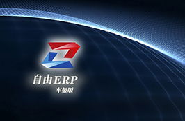自行天下车架ERP(适用于车架生产)
