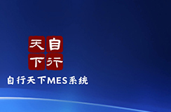 自行天下MES系统